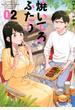 焼いてるふたり 02 (モーニング)