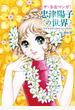 ザ・少女マンガ!忠津陽子の世界 ラブコメディのスペシャリスト
