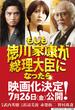 もしも徳川家康が総理大臣になったら ビジネス小説