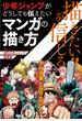 描きたい！！を信じる 少年ジャンプがどうしても伝えたいマンガの描き方