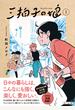 三拍子の娘 1