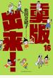 重版出来! 16 (ビッグコミックス)