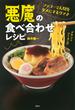 悪魔の食べ合わせレシピ ソッコーで人間をダメにするウマさ