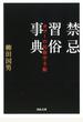 禁忌習俗事典 タブーの民俗学手帳