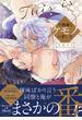 不機嫌なケモノの愛し方【電子限定描き下ろし漫画付き】【コミックス版】