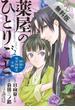 【期間限定　無料お試し版　閲覧期限2021年3月4日】薬屋のひとりごと～猫猫の後宮謎解き手帳～　2