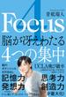 4 Focus脳が冴えわたる4つの集中