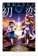 VRおじさんの初恋【カラーイラスト特典付】