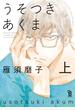 【期間限定　無料お試し版　閲覧期限2021年3月7日】うそつきあくま（上）