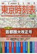東京時刻表２０２１首都圏大改正号 2021年 04月号 [雑誌]