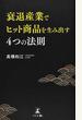 衰退産業でヒット商品を生み出す4つの法則