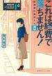 これは経費で落ちません! 8 経理部の森若さん