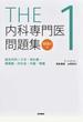 ＴＨＥ内科専門医問題集 ＷＥＢ版付 １ 総合内科Ⅰ Ⅱ Ⅲ・消化器・循環器・内分泌・代謝・腎臓