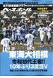 第９３回選抜高校野球決算号　増刊週刊ベースボール 2021年 5/1号 [雑誌]