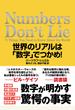 Numbers Don't Lie　世界のリアルは「数字」でつかめ！