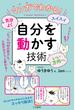 マンガでわかる!気分よく・スイスイ・いい方向へ「自分を動かす」技術