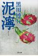 泥濘
