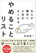 なんか勝手に人生がよくなる　やめることリスト