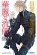 狙撃手武藤啓吾の華麗な流儀（情熱シリーズ16）【イラスト入り】
