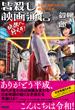 あなたの知らない映画の世界 皆殺し映画通信 地獄へ行くぞ!