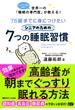 75歳までに身につけたいシニアのための7つの睡眠習慣 ハーバード大学も注目!世界一の「睡眠の専門医」が教える!