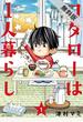 【期間限定　無料お試し版　閲覧期限2021年5月24日】コタローは１人暮らし　1