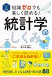 知識ゼロでも楽しく読める!統計学のしくみ イラスト&図解