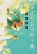 さよならの向う側
