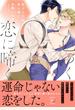 色づくΩは恋に啼く 【電子コミック限定特典付き】