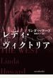 レディ・ヴィクトリア