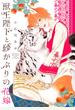 獣王陛下と砂かぶりの花嫁 【honto限定+電子限定おまけ付き】／合冊版