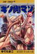 キン肉マン 第75巻 (ジャンプコミックス)