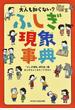 大人も知らない?ふしぎ現象事典 正