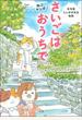 さいごはおうちで ねこマンガ (在宅医たんぽぽ先生物語)