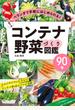 はじめてのコンテナ野菜づくり図鑑90種