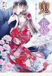 鬼の花嫁三～龍に護られし娘～