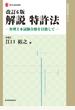 解説特許法 弁理士本試験合格を目指して 改訂6版