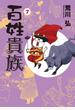 百姓貴族 ７ （ＷＩＮＧＳ ＣＯＭＩＣＳ）