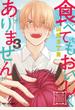 食べてもおいしくありません 3【電子特別版】
