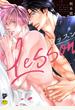 レッスン【R18コミックス版】【電子版限定特典付き】