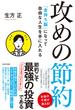 攻めの節約 「金持ち脳」になって自由な人生を手に入れる