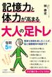 記憶力と体力が高まる大人の足トレ