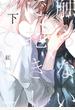 触らないで、抱きしめて 下