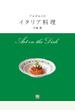 アルポルトのイタリア料理