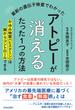 最新の遺伝子検査でわかったアトピーが消えるたった１つの方法 かゆみ物質〈ヒスタミン〉は腸からコントロールできる