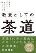 教養としての茶道 世界のビジネスエリートが知っている