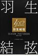 羽生結弦SEASON PHOTOBOOK 2020−2021