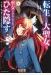 転生した大聖女は、聖女であることをひた隠す　A Tale of The Great Saint４【電子書店共通特典イラスト付】