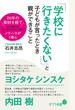 「学校に行きたくない」と子どもが言ったとき親ができること
