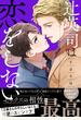 辻英司は恋をしない【単行本版／電子限定おまけ付き】